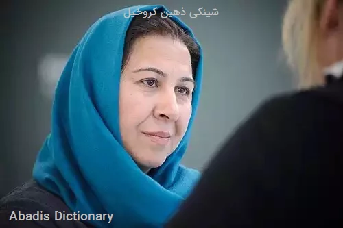 شینکی ذهین کروخیل